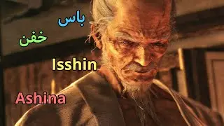 باس فایت جذاب و سخت isshin ashina #sekiro