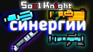 Soul knight 2.9.0 Все новые синергии | соул кнайт комбинации