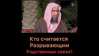 Кто считается разрывающим родственные узы?