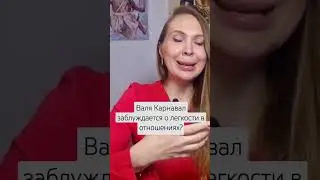 Валя Карнавал: должно ли быть всегда легко в отношениях? что такое правильная любовь? #отношения
