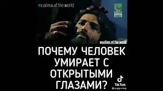 Почему человек умирает с открытыми глазами?????