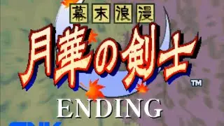幕末浪漫 月華の剣士エンディング集