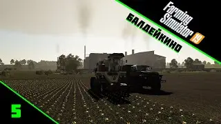 СВЕКЛА ► Farming Simulator 19: Балдейкино #5