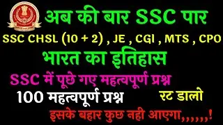 history gk in hindi | history for ssc chsl | history gk for railway | ssc cgl, ssc je, ssc chsl, mts