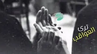 قولو لمن غاب عني ☹💔