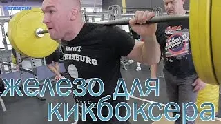 Железо для кикбоксера!