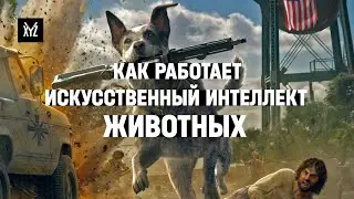 Как работает искусственный интеллект животных в играх