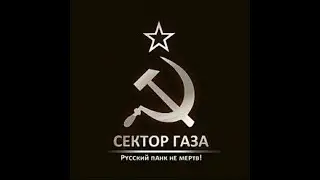 СЕКТОР ГАЗА - ЛУЧШИЕ, МАЛОИЗВЕСТНЫЕ ПЕСНИ!