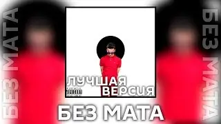 Fray Pay - Пиз*аче [Без Мата]