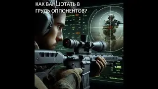 ГАЙД КАК ВАНШОТАТЬ В ГРУДЬ ОППОНЕНТА в 
