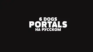 6 DOGS - PORTALS НА РУССКОМ + LYRICS