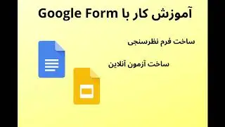 آموزش ساخت امتحان و نظر سنجی با گوگل فرم