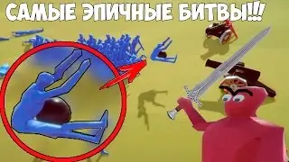 Самые Эпичные Битвы !!! [Totally Accurate Battle Simulator]