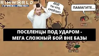 КАК ВОЕВАТЬ ПРОТИВ МЕХАНОИДОВ - ОПАСНЫЙ БОЙ ВНЕ БАЗЫ / КАК ИГРАТЬ В RIMWORLD #12