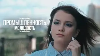 ПРОМЫШЛЕННОСТЬ - МОЛОДОСТЬ (ПРЕМЬЕРА КЛИПА 2019)
