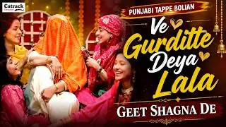 Ve Gurditte Deya Lala – Geet Shagna De | Popular Punjabi Wedding & Mehndi Marriage Songs