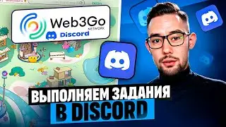 WEB3GO ВЫПОЛНЯЕМ ЗАДАНИЯ В ДИСКОРД | КАК ПОЛУЧИТЬ РОЛЬ В DISCORD?