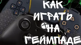 Как играть на геймпаде в шутары и в любые игры на ПК и Playstation или Xbox