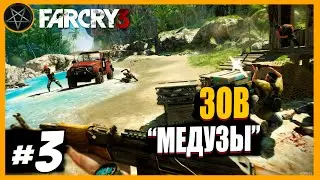 Far Cry 3 Зов "Медузы": Часть 3 | Сложность Чемпион #farcry #farcry3