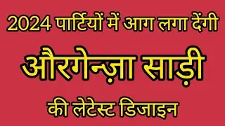 2024 पार्टियों में आग लगा देंगी औरगेन्ज़ा साड़ी की लेटेस्ट डिजाइन|party wear saree design #trending
