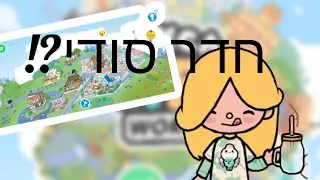 חדר סודי😱 | טוקה בוקה| העולם של ליהי
