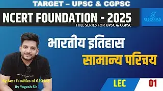 LEC - 1 | Basic Introduction NCERT | UPSC & CGPSC | By Yogesh Sir | GEO IAS