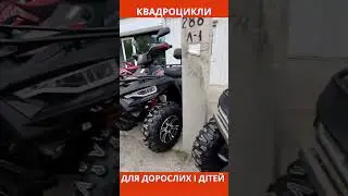 Сімейні пригоди: квадроцикли для дітей та дорослих