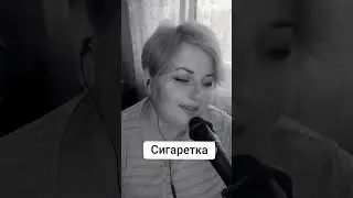 Сигаретка