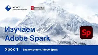 Adobe Spark, урок 1: Знакомство с Adobe Spark