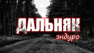 Путешествие на эндуро мотоциклах