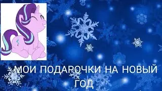 МОИ ПОДАРОЧКИ НА НОВЫЙ ГОД //MLP MINTI STAR САНСЕТ 🎀❄️💖