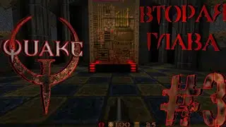 ВТОРАЯ ГЛАВА|QUAKE ПРОХОЖДЕНИЕ #3
