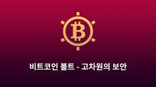 비트코인 볼트 - 고차원의 보안
