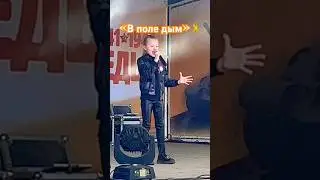 «В поле дым»🎗️NITI DILA 🎤Мальвина Кириенко (8 лет) #МЫ ПОМНИМ #МЫ ГОРДИМСЯ