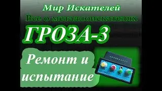 Металлоискатель Гроза 3 ремонт и тестирование
