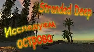 Stranded Deep update 0.23 Прохождение.Исследуем острова #25