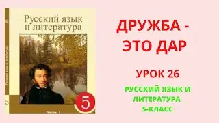Русский язык 5 класс урок 26 Дружба это дар Орыс тілі 5 сынып