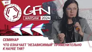 Что означает "независимый" применительно к науке ТHR? - Семинар | #GFN24