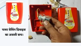 पावर सेविंग डिवाइस का असली सच।