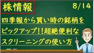四季報の新スクリーニング機能を使い倒す！！便利に使ってあがる銘柄を掴みましょう(*^^*)