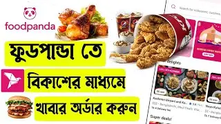 ফুডপান্ডা তে বিকাশের মাধ্যমে খাবার অর্ডার করার নিয়ম.  How to order food in foodpanda by Bkash app