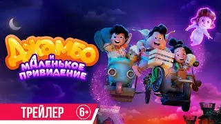 Джамбо и маленькое привидение | Трейлер | В кино с 5 июня