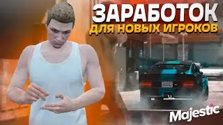 КАК ЗАРАБОТАТЬ НОВИЧКУ НА MAJESTIC RP | СПОСОБ ЗАРАБОТКА ДЛЯ НОВЫХ ИГРОКОВ МАДЖЕСТИК в GTA 5 RP