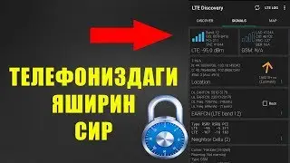ТЕЛЕФОНИЗДАГИ ЯШИРИН СИР