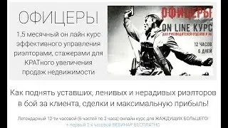 Бесплатный вебинар "Офицеры" от Dr   Андрея Курч Захаров