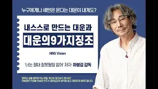 대운이 오는 9가지 징조를 대박과 기적, 행운, 행복으로 만드는 방법