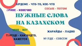 Казахский язык для всех! НУЖНЫЕ СЛОВА НА КАЗАХСКОМ