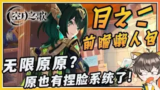 【原神】6.1❌月之二✅前瞻懒人包总汇！可捏脸换装的千星奇域！无限原原上线？