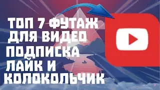 топ 7 футаж (подписка, лайк и колокольчик