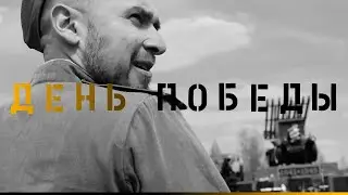 День победы - Серж Борисов / Александр Казлитин / Максим Батай / Премьера клипа 2022 / 